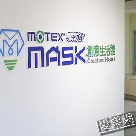 彰化 華新MASK創意生活館 四人創意口罩DIY套組 加贈時尚黑鑽石型口罩+下午茶套餐+兒童遊戲區遊玩體驗優惠套票