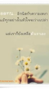 เมื่อวานยังผ่านมาได้เลย(บอกกับตัวเองเอาใว้ว่าต้อง?