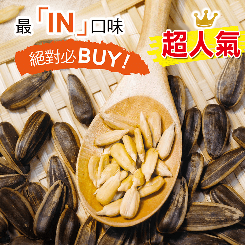 台灣惠香正版水煮瓜子，消磨時間、下午茶零嘴首選！嚴選上品葵瓜子，搭上創新口味挑戰您的味覺體驗！微甜焦糖香氣，大人小孩都愛的好滋味；鹹甘海鹽風味是配上一壺好茶的黃金搭檔；淡淡牛奶香氣的奶香口味，更能品嘗