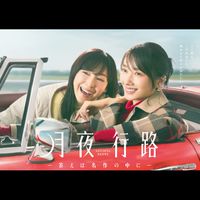 大人の「月夜行路ー答えは名作の中にー」トークルーム