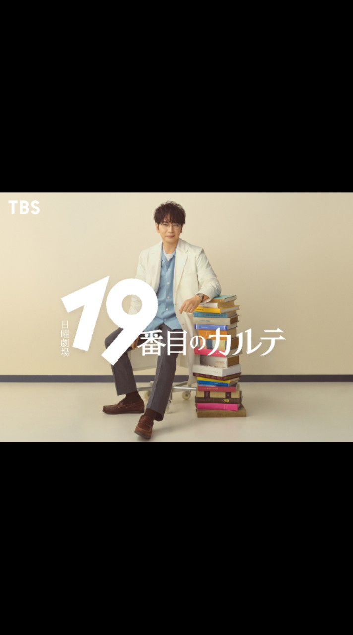 大人の「19番目のカルテ」トークルーム