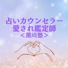 占いカウンセラー、愛され鑑定師（黒﨑塾）