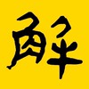 解牛作文教室(國中、國小部)