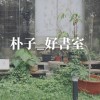 朴子_好書室｜室友群組