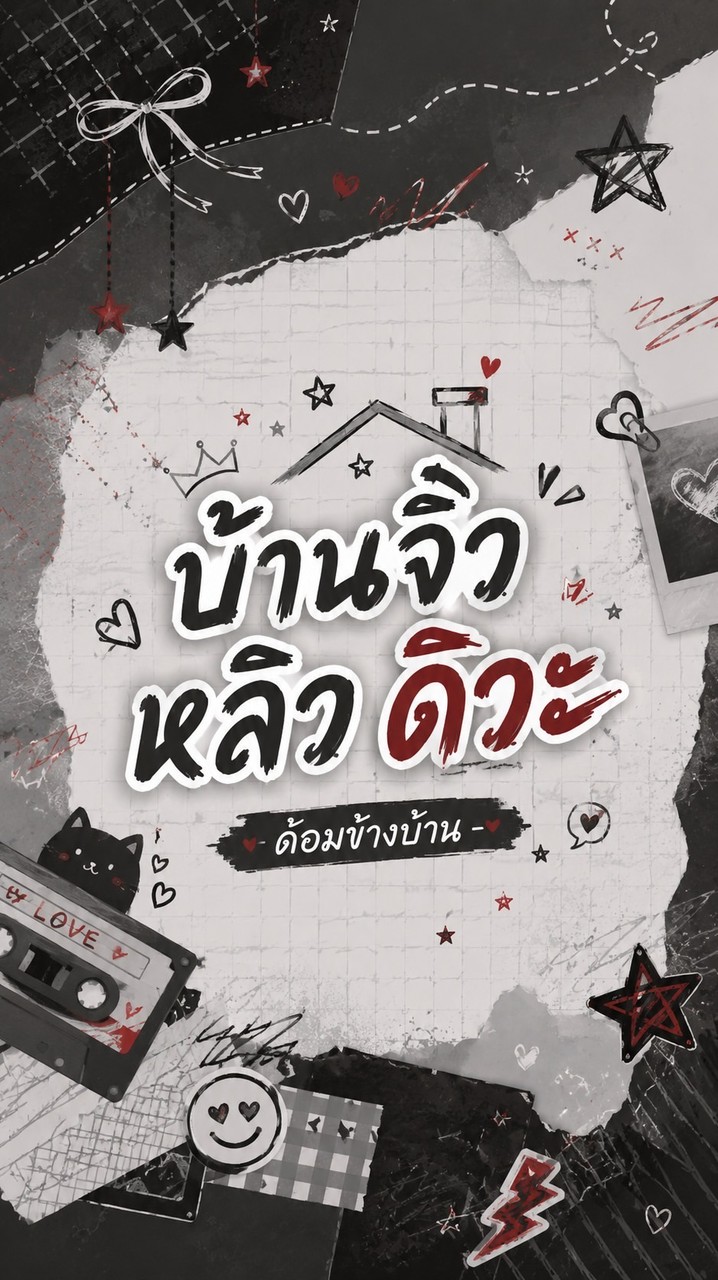 ۪  ♡𝑙  ࣭บ้านจิ๋วหลิว ๋ ۪ ꒱ ꒱