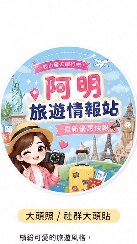 阿明旅遊情報站｜最新優惠快報