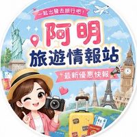 阿明旅遊情報站｜最新優惠快報