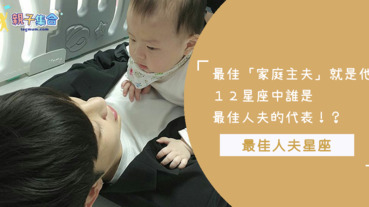 最佳家庭主夫就是他們！洗衣煮飯不用煩惱～12星座中的最家人夫代表！