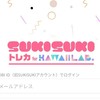 スキスキトレカの会