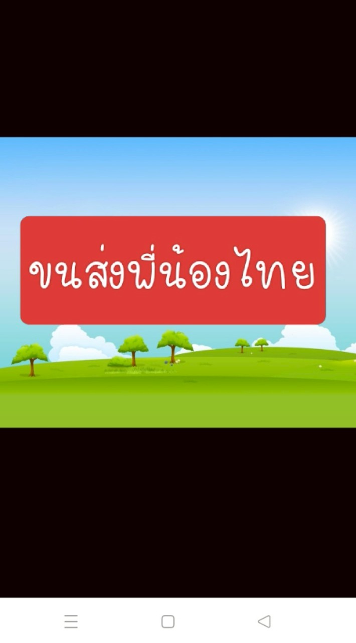 ขนส่งพี่น้องไทย