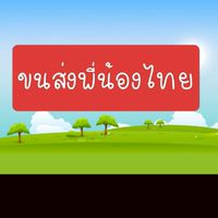 ขนส่งพี่น้องไทย