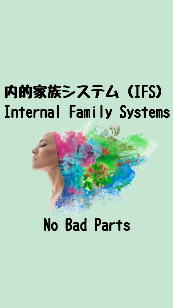 内的家族システム(IFS)の海外リソースにつながる