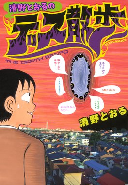 増補改訂版 東京都北区赤羽 増補改訂版 東京都北区赤羽 1 清野とおる Line マンガ