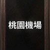 UBER 桃園機場接機群