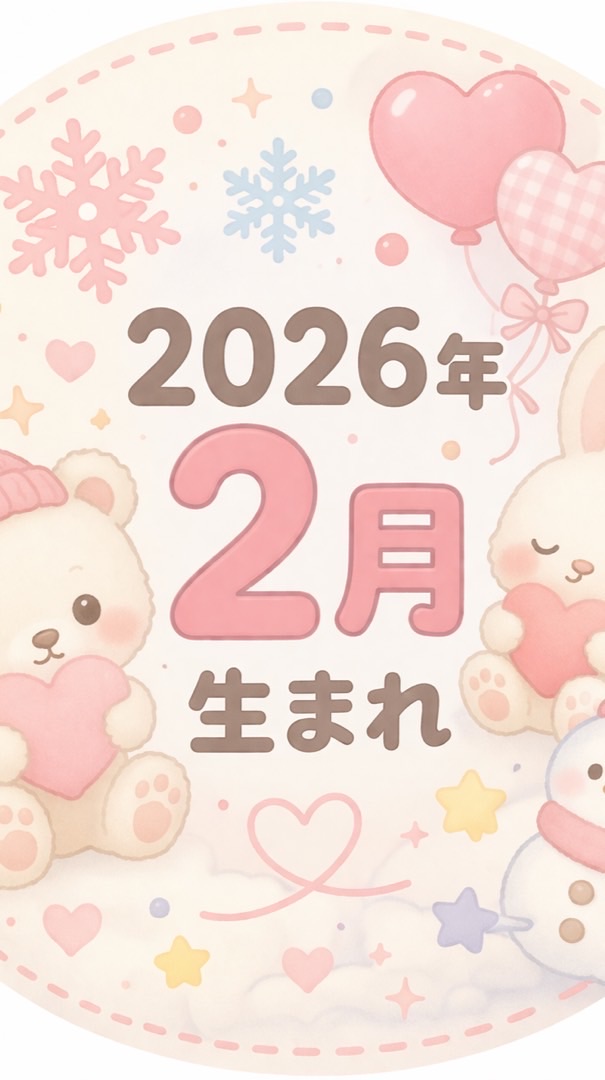 【2026年2月生まれ】ベビー情報共有🐣