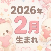 【2026年2月生まれ】ベビー情報共有🐣