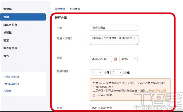 3.接著可以輸入標題（主題）、描述，最重要的是「開始時間」與「持續時間」，記得檢查時區是否設定正確。