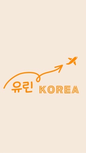 유린♥韓國連線代購 ✨12/2-12/4✨