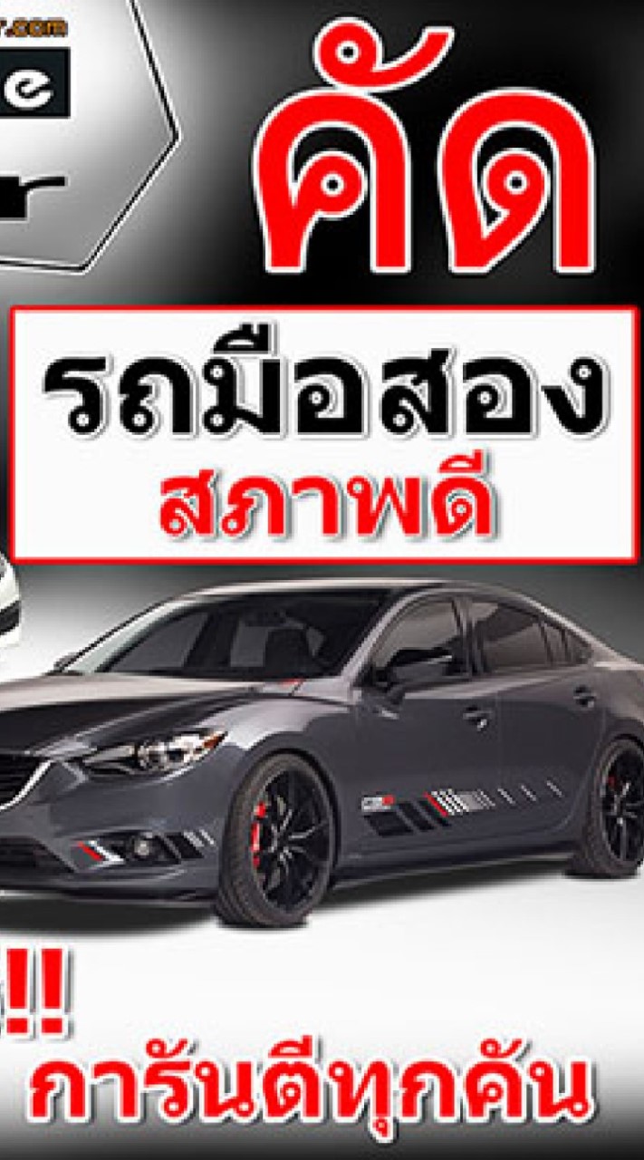 รถมือสอง