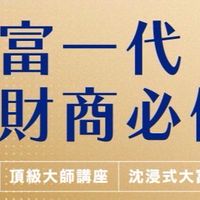 🎁6/14富一代財商必修課，貴賓臨時群🎁
