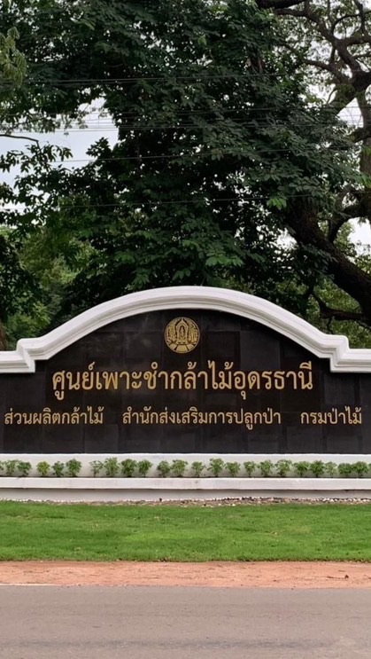 ผู้ขอรับกล้าไม้ ศูนย์เพาะชำกล้าไม้อุดรธานี