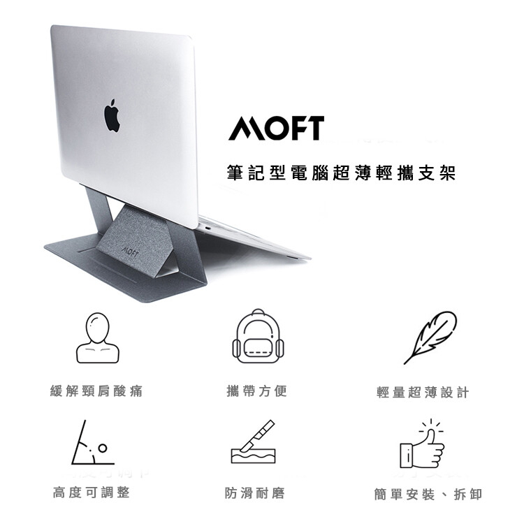 【MOFT 筆記型電腦超薄輕攜支架】 ◆超薄輕盈、如紙一般 ◆百次黏貼、不留殘膠 ◆黃金三角力學結構 ◆防滑耐磨、易組裝拆卸 ◆兩段角度調整高度，舒緩肩頸痠痛 ◆時尚顏色搭配 不管你是兩地居民還是出差