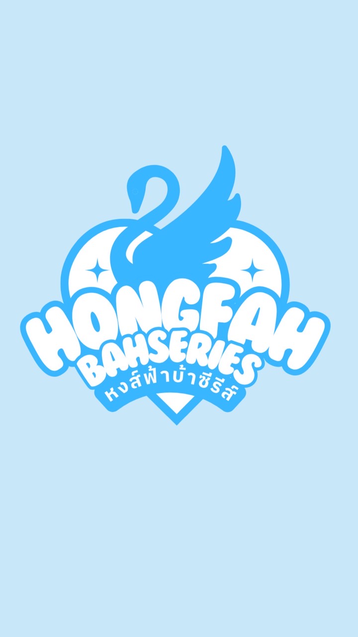 Hongfah บ้าซีรีย์ 🫶