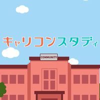 キャリコン受験生の情報＆交流広場