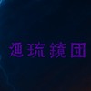 ロブロ廻琉鏡団