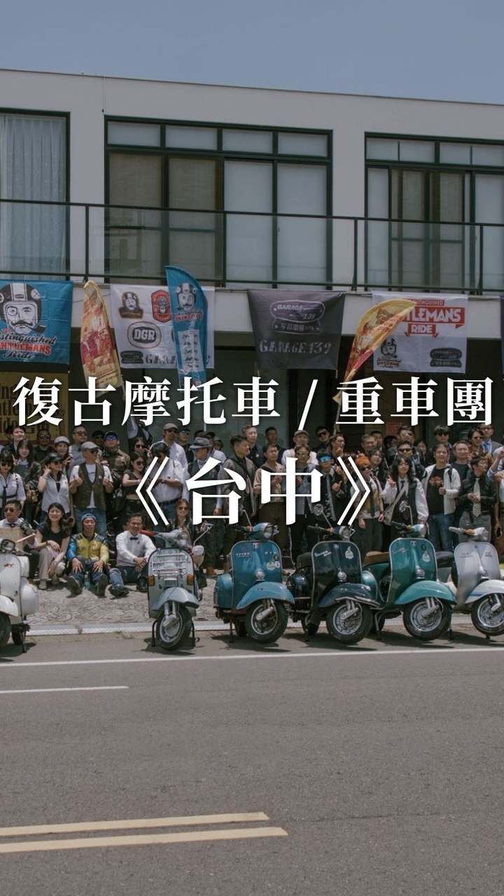 台中《復古摩托車/重車聚會討論區》