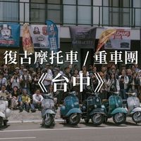 台中《復古摩托車/重車聚會討論區》