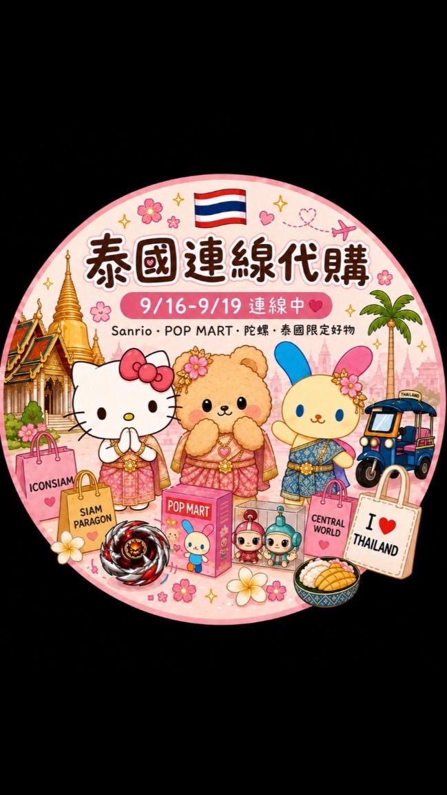 小哈HAHAの選物🍒曼谷9月連線代購✨🤩💖