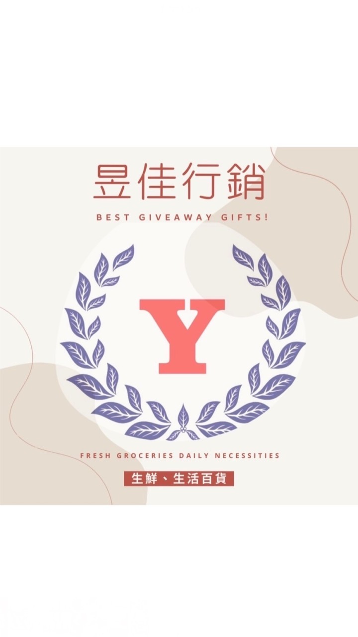🌸昱佳生鮮生活用品2️⃣群🌸