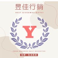 🌸昱佳生鮮生活用品2️⃣群🌸