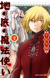地の底の魔法使い