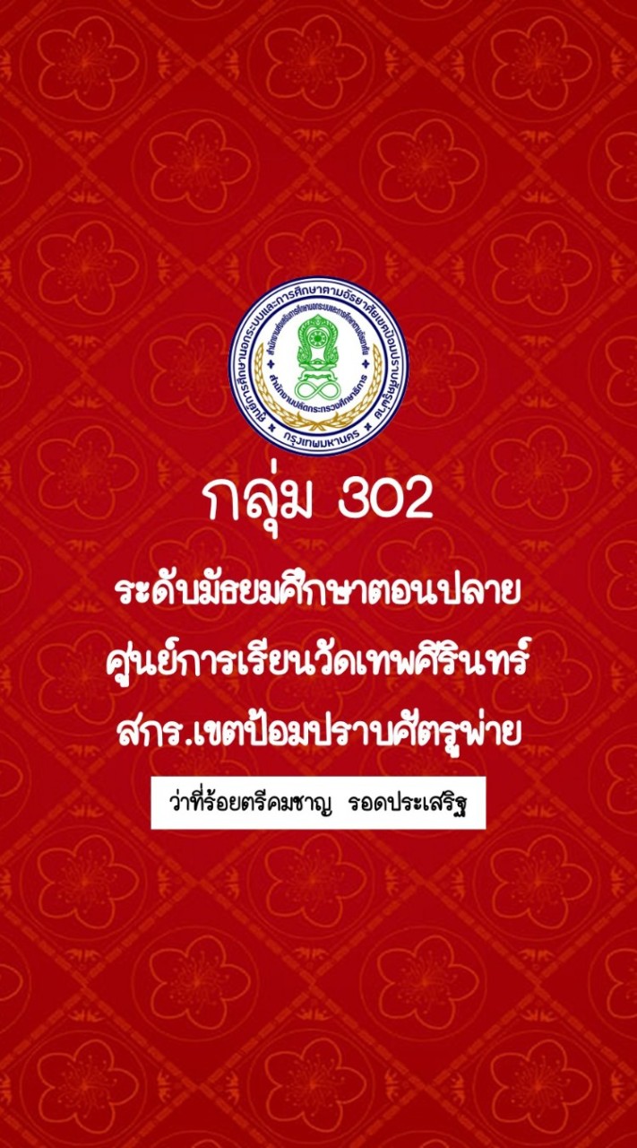 302 ศูนย์การเรียนวัดเทพศิรินทร์ สกร.เขตป้อมปราบฯ (อ.คมชาญ)