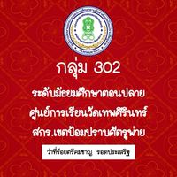 302 ศูนย์การเรียนวัดเทพศิรินทร์ สกร.เขตป้อมปราบฯ (อ.คมชาญ)
