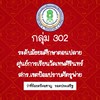 302 ศูนย์การเรียนวัดเทพศิรินทร์ สกร.เขตป้อมปราบฯ (อ.คมชาญ)