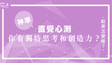 外國瘋傳的超準心測！朋友都猜不透你想什麼，都是有原因的！來測出你是否擁有獨特的思考和創造力！