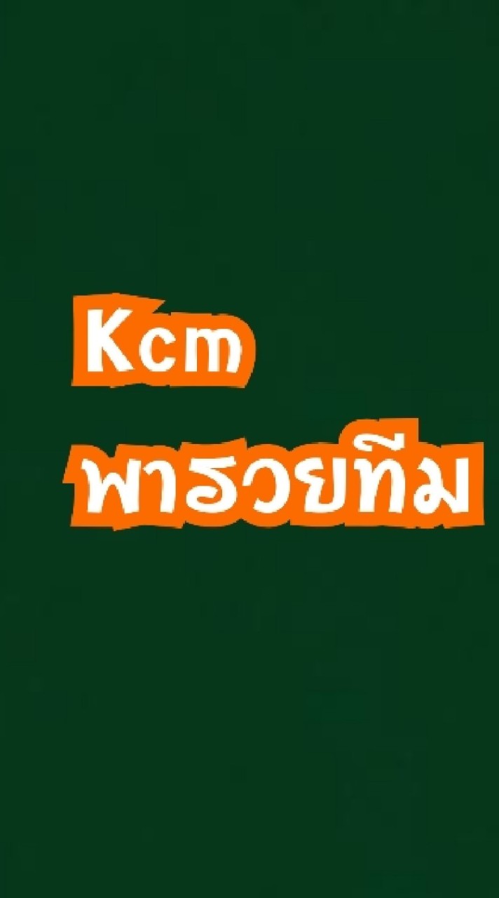 คลับเฮ้าส์ KCM พารวย