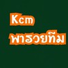 คลับเฮ้าส์ KCM พารวย