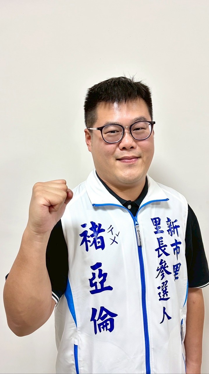 褚ㄔㄨˇ亞倫-新市里里長參選人服務團隊