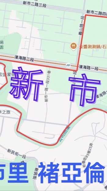 淡水新市里生活圈