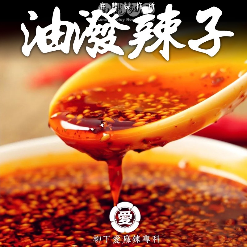 柳丁愛 麻辣製作所-油潑辣子190ml罐裝 香濃紅油 辣椒油 麻辣醬 南龍麻辣麵屋監製 萬里一條鐵【A298】