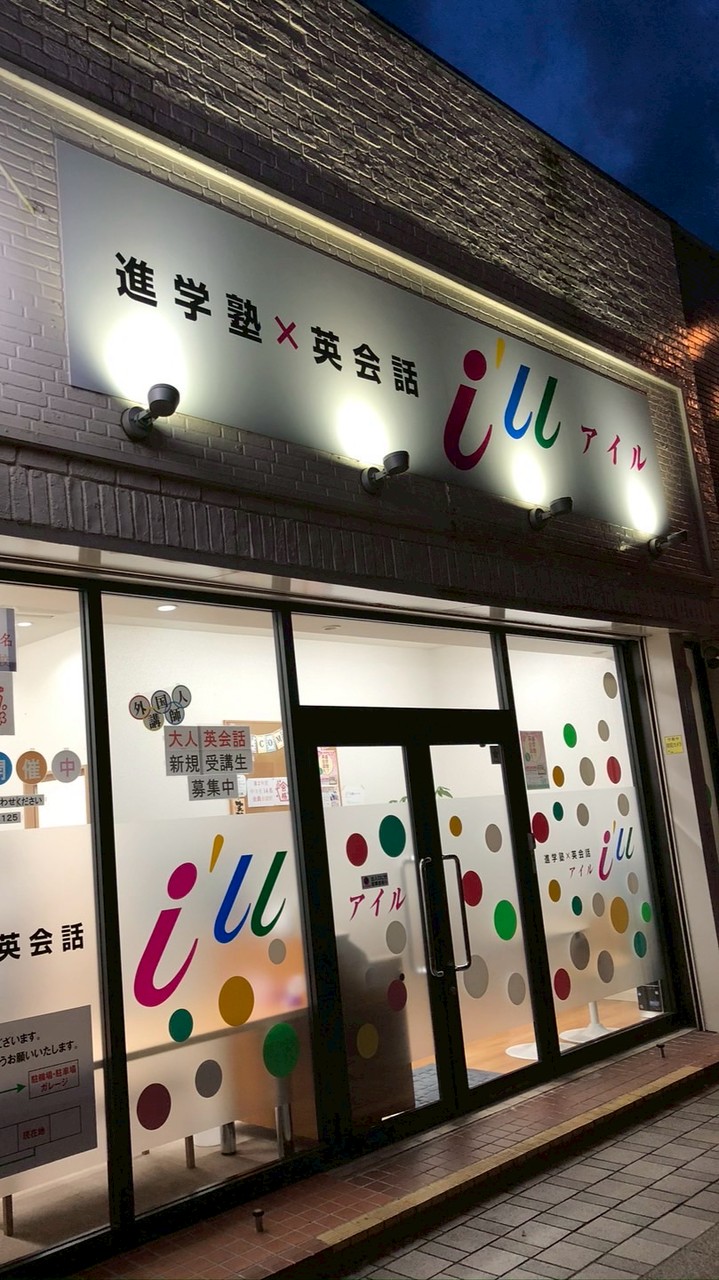 アイル 1年生