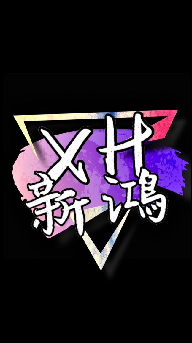 XH新鴻車業
