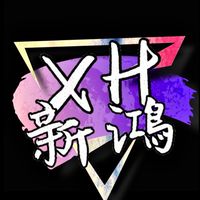 XH新鴻車業