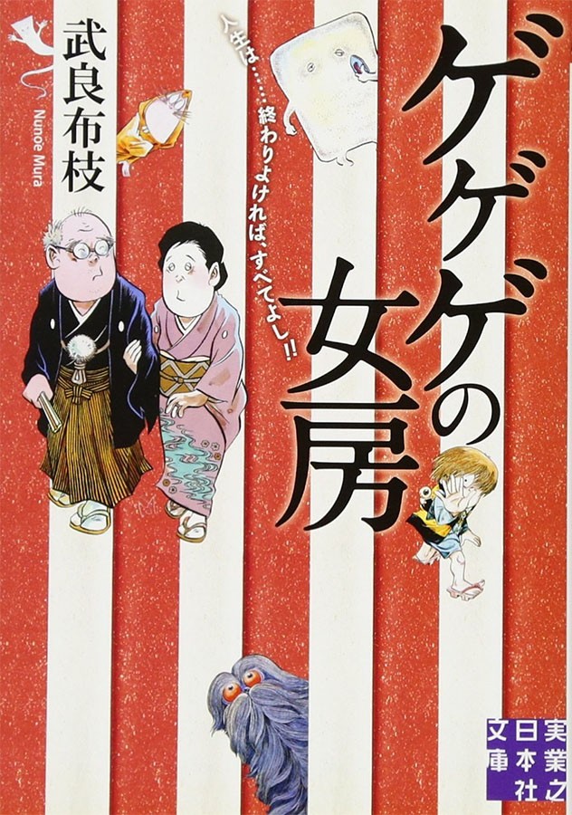 漫画家 水木しげる氏追悼 現代人に響く名言を遺す