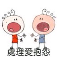 抱怨公社 妳問我答