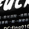 Fuck帝國